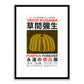 Yayoi Kusama Framed Print - YK008